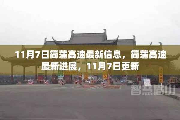 简蒲高速最新进展，11月7日更新