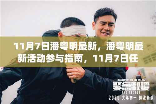 潘粤明11月7日活动全攻略，最新参与指南与任务攻略揭秘！