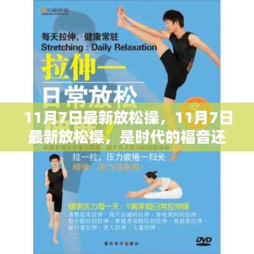 时代福音还是炒作风波?解读最新放松操的利弊