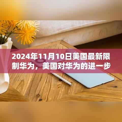 美国对华为的新限制动态,2024年11月10日的最新动态分析