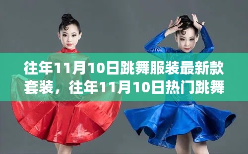往年11月10日热门跳舞服装最新款套装一览