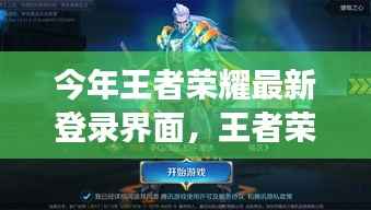 王者荣耀最新登录界面操作指南,从零起步到成功登录的全面教程