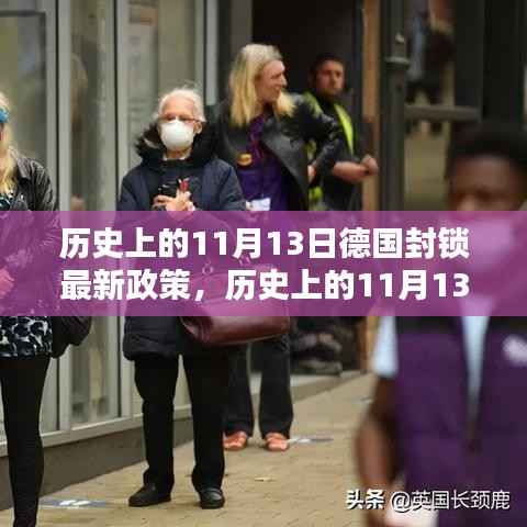 历史上的11月13日,德国封锁政策的新篇章揭秘