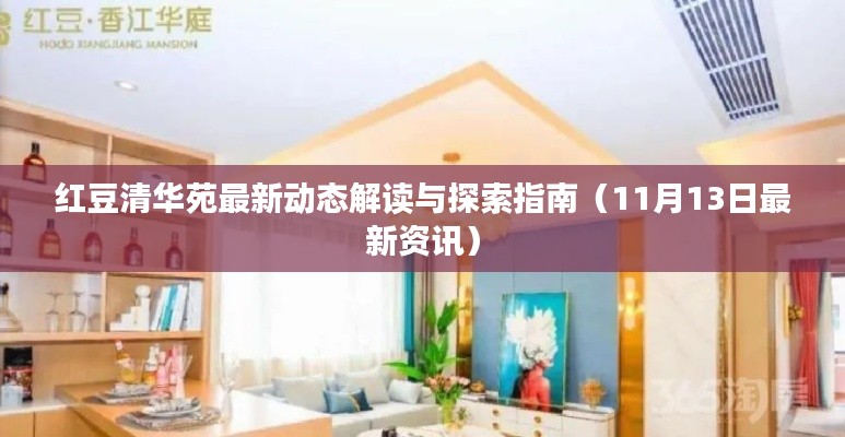 红豆清华苑最新动态解读与探索指南(11月13日最新资讯)