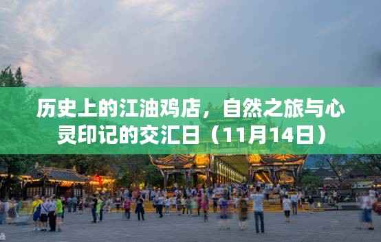 历史上的江油鸡店,自然之旅与心灵印记的交汇日(11月14日)