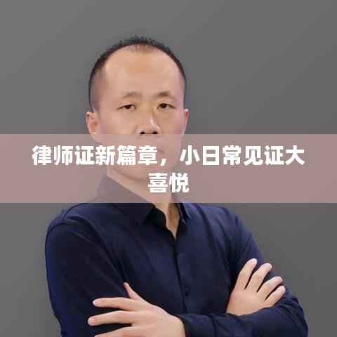 律师证新篇章,小日常见证大喜悦