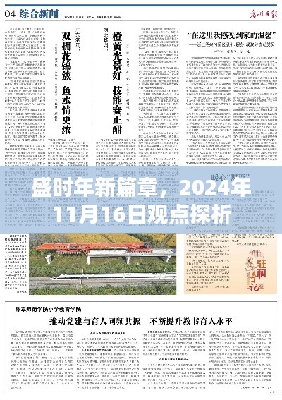 盛时年新篇章,2024年11月16日观点探析