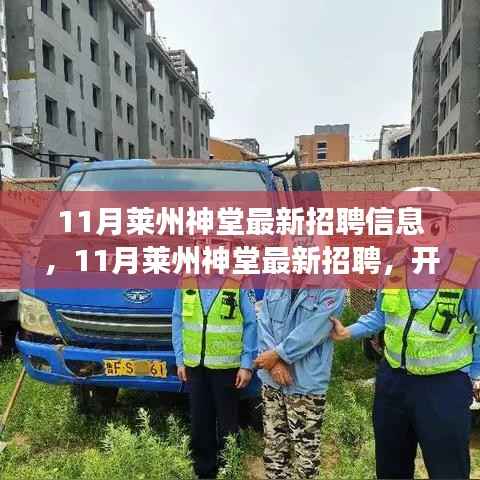 莱州神堂最新招聘信息,开启学习与成长之门