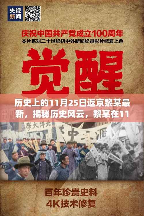 揭秘历史风云,黎某在返京日(11月25日)的最新故事回顾