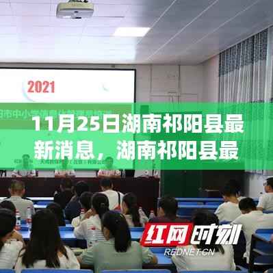 湖南祁阳县11月25日最新消息揭秘