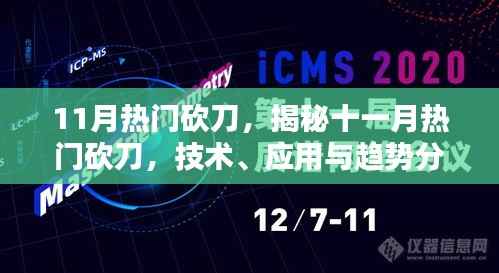 揭秘十一月热门砍刀,技术、应用与趋势深度解析