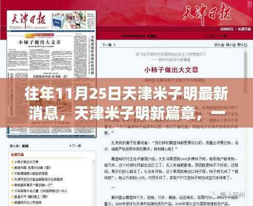 天津米子明秋日探寻之旅,自然美景的启程与最新篇章