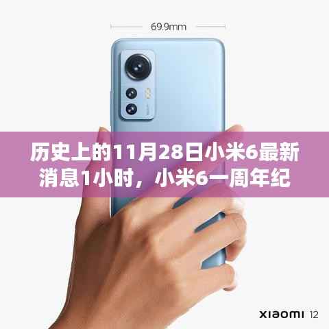 小米6一周年纪念,历史上的11月28日深度解析与最新消息回顾