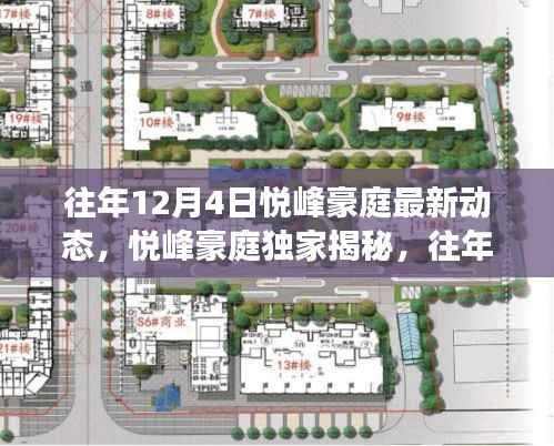 往年12月4日悦峰豪庭独家动态揭秘与全景展示