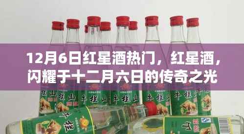 红星酒，闪耀传奇之光的十二月六日盛宴