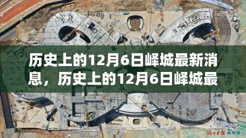 历史上的12月6日峄城深度解析与最新消息全面评测