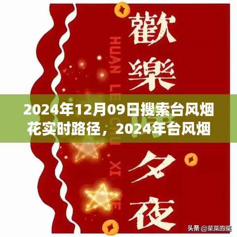最新台风烟花动态,实时路径查询与未来走向预测