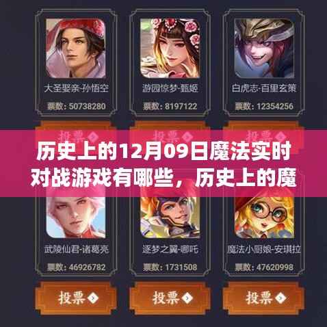历史上的魔法实时对战游戏回顾,12月09日的独特记忆