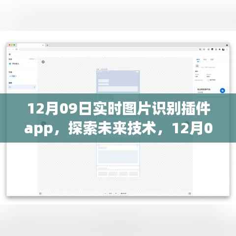 12月09日实时图片识别插件app,未来技术的崭新体验