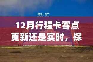 十二月自然美景探索之旅,行程卡更新与魔法时刻的邂逅