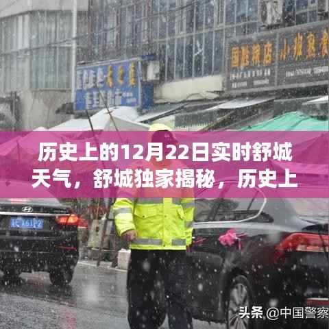 舒城独家揭秘,历史上的12月22日实时天气时光之旅回顾