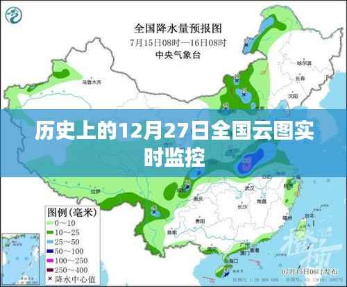 历史上的全国云图实时监控，揭秘12月27日天空之变