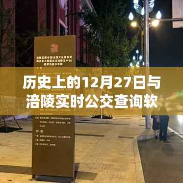 历史上的12月27日与涪陵公交软件发展回顾