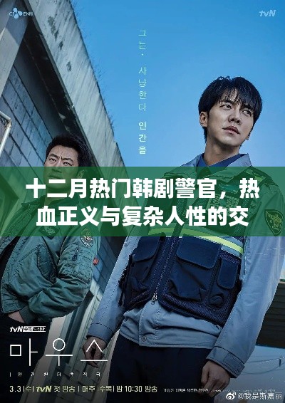 十二月韩剧警官,热血正义与人性的纠葛