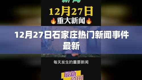 石家庄最新热门新闻事件,12月27日更新