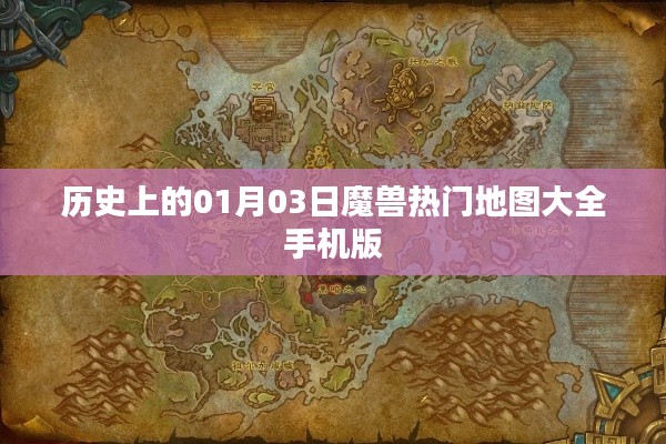 魔兽热门地图大全手机版,历史上的今日回顾