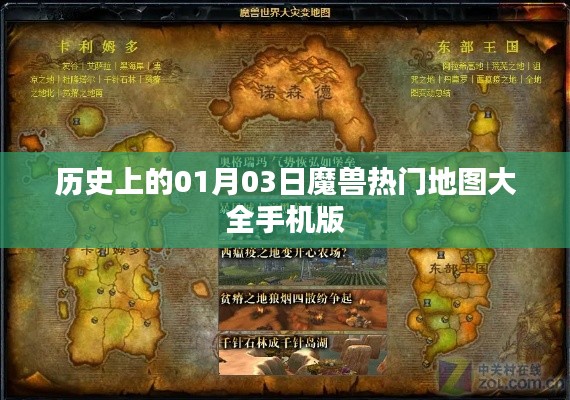 魔兽热门地图大全手机版,历史上的今日回顾