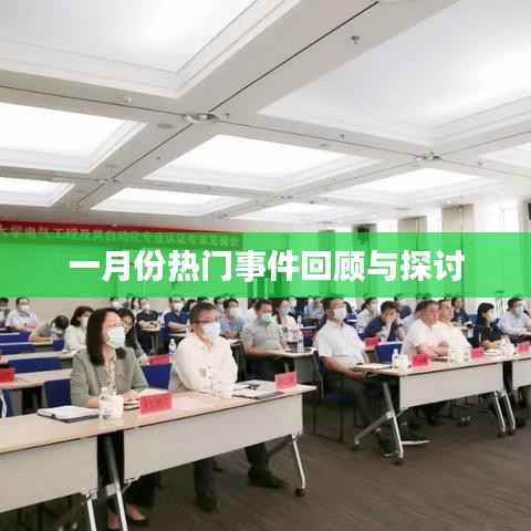 一月份大事件盘点与热议