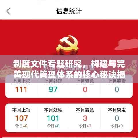 制度文件专题研究，构建与完善现代管理体系的核心秘诀揭秘