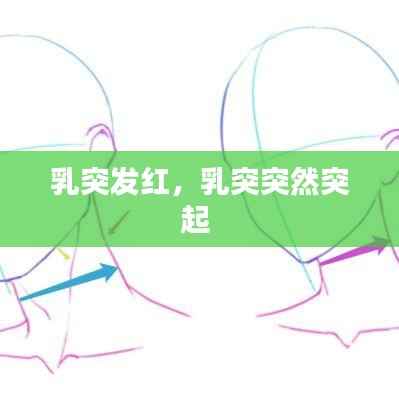 乳突发红，乳突突然突起 