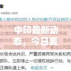 中印最新动态，今日要闻速递