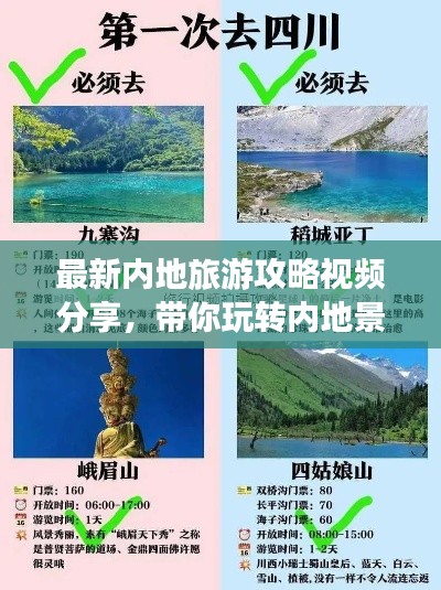 最新内地旅游攻略视频分享,带你玩转内地景点!