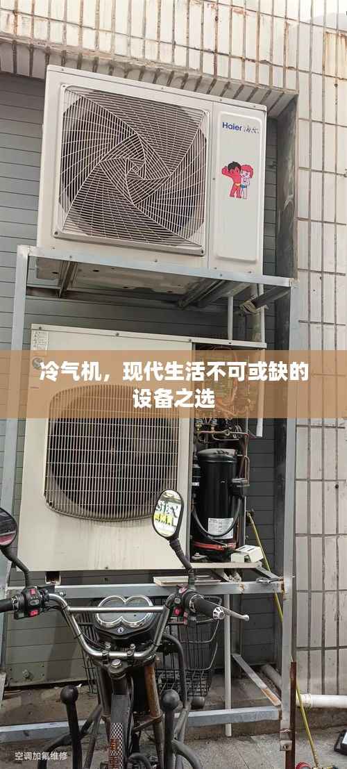 冷气机,现代生活不可或缺的设备之选