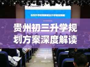贵州初三升学规划方案深度解读，最新动态与策略