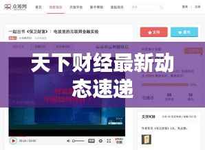 天下财经最新动态速递
