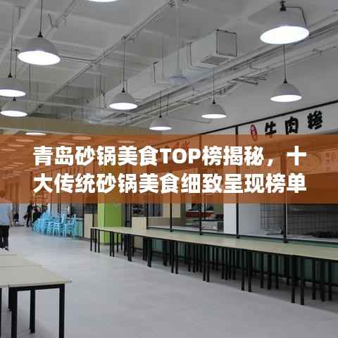 青岛砂锅美食TOP榜揭秘,十大传统砂锅美食细致呈现榜单!