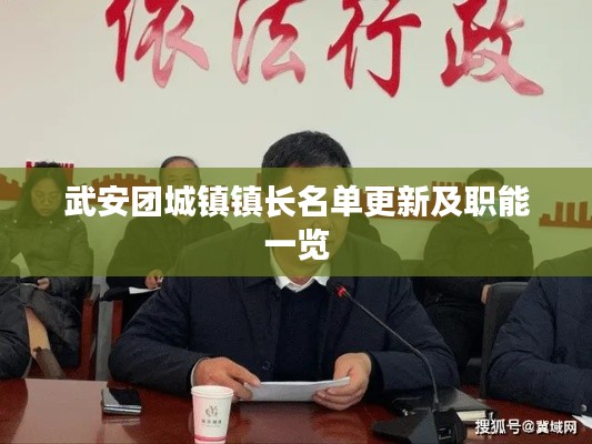 武安团城镇镇长名单更新及职能一览