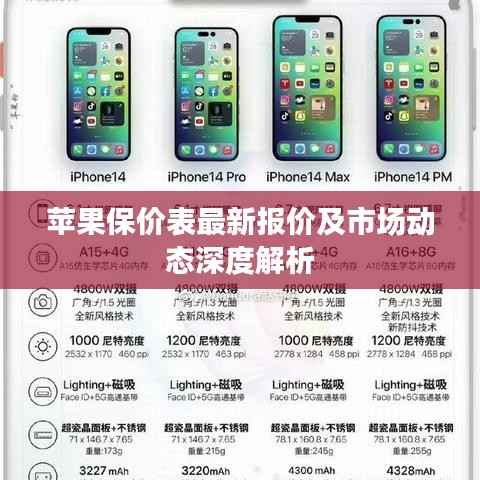 苹果保价表最新报价及市场动态深度解析