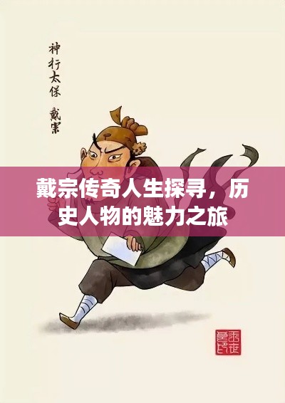 戴宗传奇人生探寻,历史人物的魅力之旅