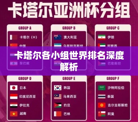 卡塔尔各小组世界排名深度解析