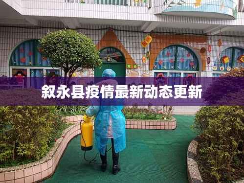 叙永县疫情最新动态更新
