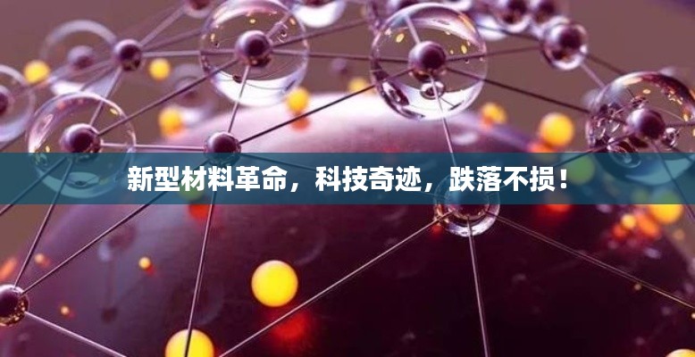 新型材料革命，科技奇迹，跌落不损！