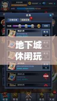 地下城休闲玩法全面解析，最新攻略指南