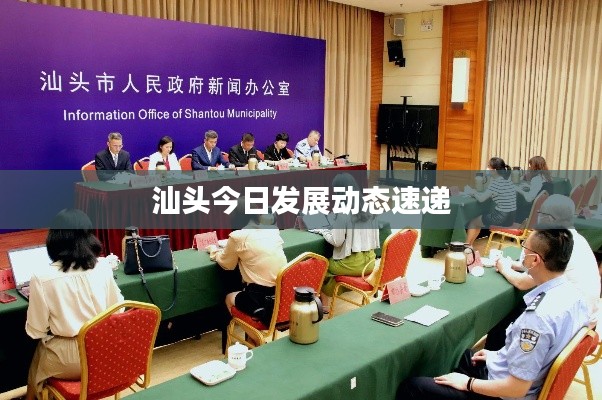 汕头今日发展动态速递
